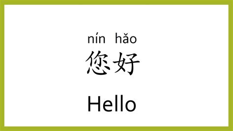 How to spell hello in mandarin
