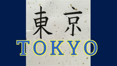 How to spell tokyo in japanese