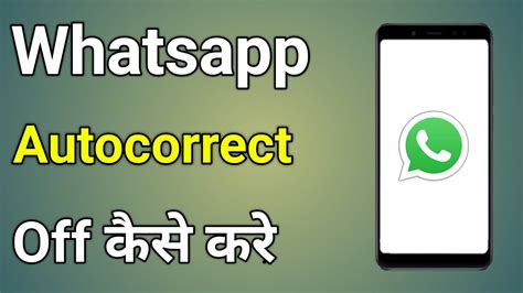 How to turn off autocorrect in whatsapp