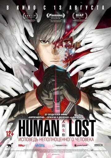 Human Lost: Исповедь неполноценного человека (аниме, 2019)