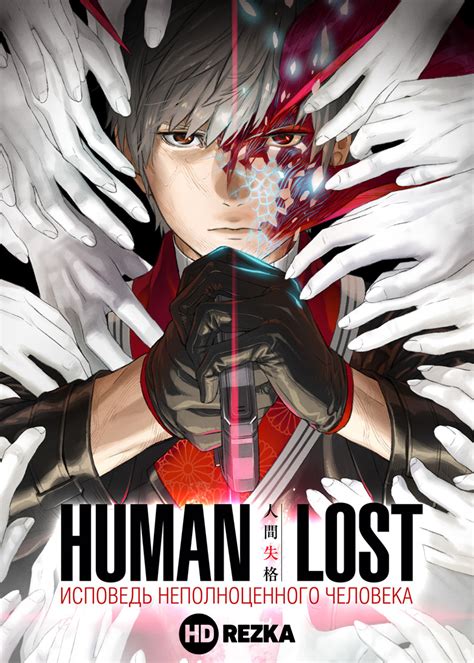 Human Lost Исповедь неполноценного человека аниме, 2019