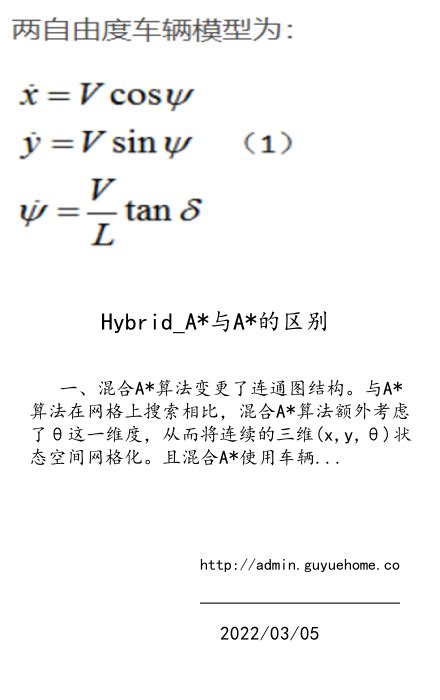 Hybrid_A*与A*的区别 - 古月居