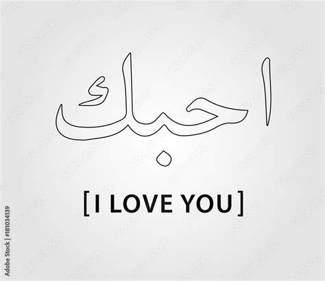 I love you in arabic. Do you want to express your love in Arabic? Learn how to say 'I love you' in the free English-Arabic dictionary and find out how to use it in different contexts. Bab.la also offers translations for many other languages and phrases. 