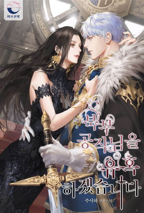 I will seduce the northern duke. I Will Seduce the Northern Duke Chapter 54 is expected to be released on Monday, June 5, 2023, at 1:00 p.m. KST. The international schedule for I Will Seduce the … 