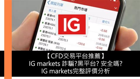 IG Markets評價-IG外匯交易平台安全嗎？是否詐騙、平台特色、 …