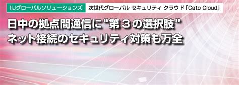 IIJグローバルソリューションズ 次世代グローバル セキュリティ クラウド「Cato …