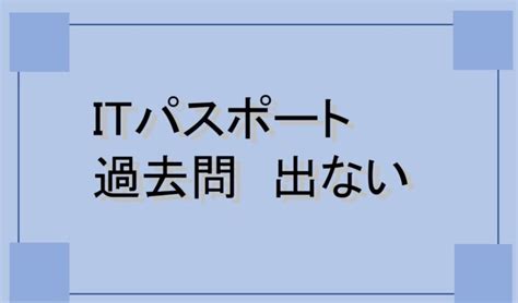 ITパスポート試験に過去問は出ない、ってホント？効果的な勉強 …