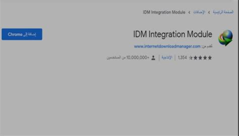 Idm integration module تحميل