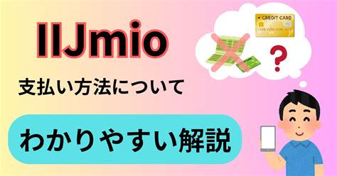 Iijmioはデビットカード非対応 その他支払い方法 デビットカード対応の格安simを紹介 Simチェンジ