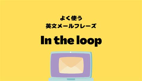 In the loopの使い方【よく使う英文メールフレーズ】 イングリッ …