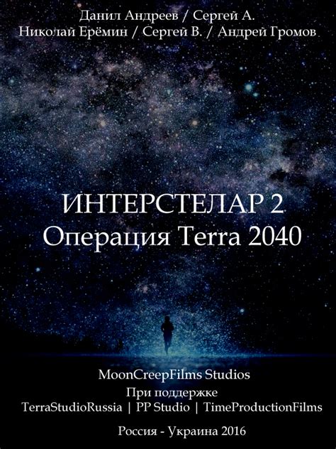 Interstelar 2 operation terra 2040. Directed by Danil Andreev Writing Credits Cast (in credits order) Produced by Music by Yuriy Andreev Cinematography by Editing by Danil Andreev Casting By Danil Andreev ... (uncredited) Art Department Svyatoslav Burdukov ... poster designer Sound Department Special Effects by Danil Andreev ... special effects (uncredited) Visual Effects by 