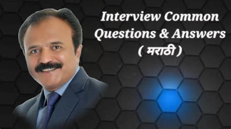 Interview common questions and answers explained in Marathi and English YouTube