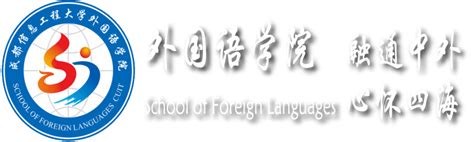 Introduction to SFL-School of Foreign Languages, CUIT