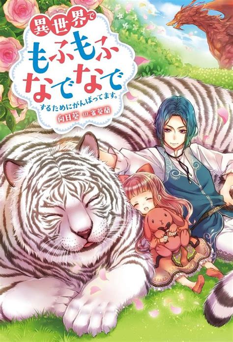 Isekai de Mofumofu Nadenade Suru Tame ni Ganbattemasu. 1 Isekai de