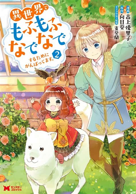 Isekai de mofumofu nadenade suru tame ni ganbattemasu.. +1! I've read (by GT) all the available chapters and really enjoyed it. It's cute but behind it there is an actual plot. But mostly it's brainless fluff. 