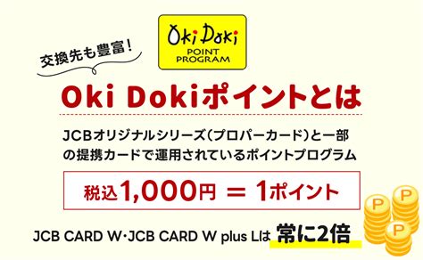 JCB - Oki Dokiポイントプログラムの交換商品を確認したいのです