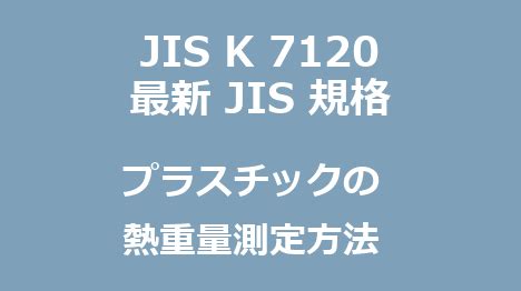 JISK7120:1987 プラスチックの熱重量測定方法