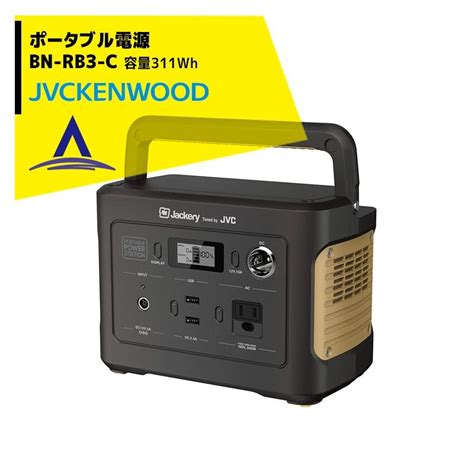 JVCケンウッド ポータブル電源 BN-RB3-C コンパクト 86,400mAh／311Wh アウトドア キャンプ 防災 車中泊 ソーラー ...