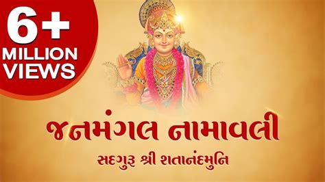Janmangal Namavaliજનમંગલ નામાવલીWith Gujarati English LyricsShree Swaminarayan Gurukul Rajkot Sansthan* This Channel is for Daily Morning Katha, live streami.... 