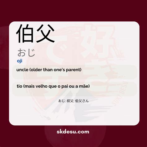 Japanese word "伯父", mean "uncle"