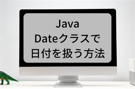 Javaにおける日付計算の実装方法 - Qiita