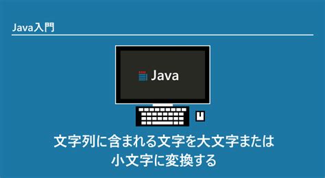 Java 大文字と小文字を変換 Tolowercase Touppercase Itsakura