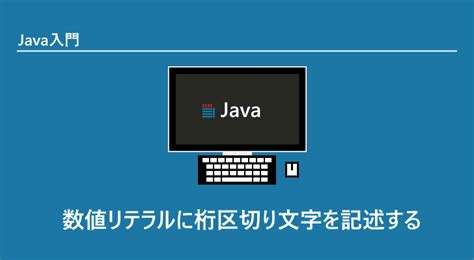 Java 数値リテラルに桁区切り文字を記述する