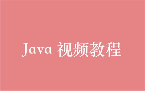 Java 视频教程全集（376P） 80 小时从入门到精通_哔哩哔哩_bilibili