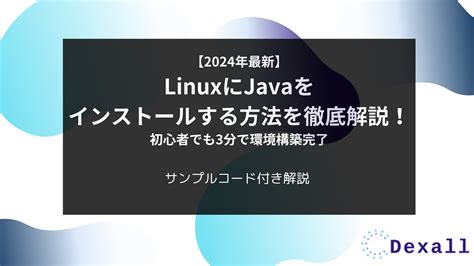 Java For Linux 環境構築 It専科