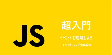 JavaScript: イベントハンドラを設定する方法3通り