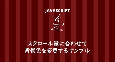 JavaScriptで要素の背景色を変更する方法/style.backgroundColor …