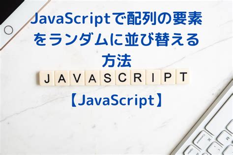 JavaScript 配列の値をランダムにシャッフルする方法 ONE …