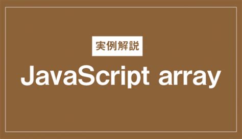 JavaScript foreachとは？特徴や使い方、注意点を事例付きで紹 …