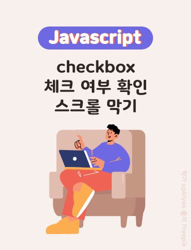 Javascript Checkbox 체크 여부nbi