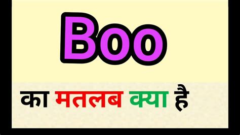 The meaning of BOO is —used to express contempt or 