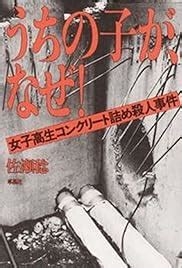 Joshikōsei konkurīto-zume satsujin-jiken. Một bộ phim tên Joshikōsei konkurīto-zume satsujin-jiken (女子高生コンクリート詰め殺人事件, Concrete-Encased High School Girl Murder Case), đã được thực hiện bởi Katsuya Matsumura vào năm 1995. Yujin Kitagawa (sau này là thành viên của bộ đôi âm nhạc Yuzu) đóng vai tên cầm đầu. 