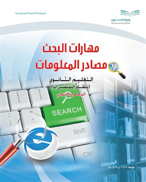 Jpldg كتاب مهارات البحث ومصادر المعلومات اول ثانوي pdf