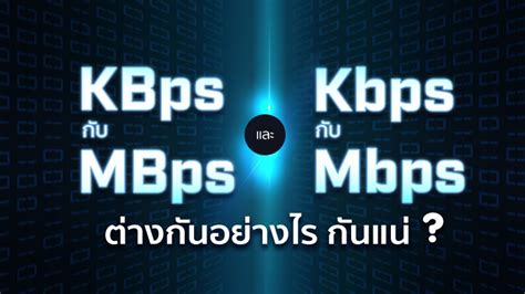 KBps กับ MBps หรือ Kbps กับ Mbps หรือ GBps กับ Gbps …