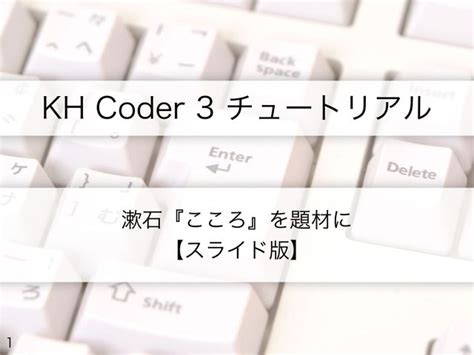 KH Coder 3 チュートリアル ドクセル