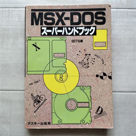 KS40-008 MSX-DOS スーパーハンドブック ※汚れ・折れあり …