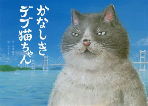 Kanashiki Debu Neko-chan