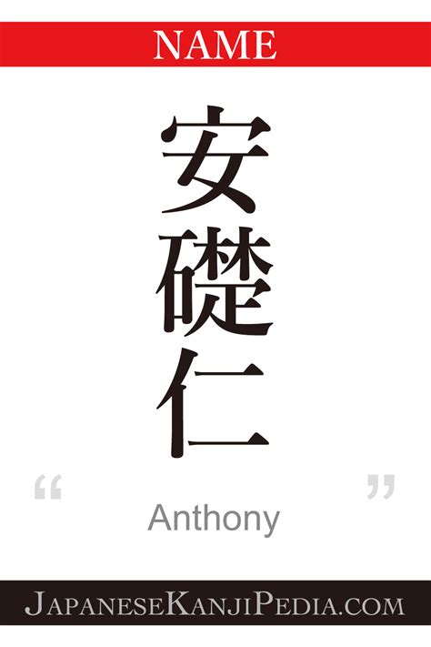 Kanji anthony. Anthony in Japanese. The name Anthony in Japanese Kanji is 安且二 (cheap, also, two), 安阻弐 (cheap, thwart, two), 暗阻弐 (dark, thwart, two), 案阻弐 (plan, thwart, two), 行阻弐 (go, thwart, two) and more. In all, there are 260 expressions. And also the name Anthony in Katakana is アンソニー and which in Hiragana is あん ... 