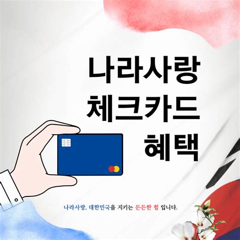 Kb 국민 나라 사랑 카드 혜택 상세보기