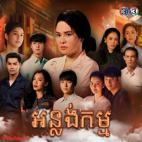 រឿងភាគថៃ «កាមទេពស្នេហ៍», Kamtep Sne, New Thai Movie Speak Khmer, Movie Thai 2018Note: this video I speak and reading in .... 