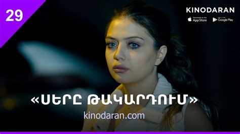 Kinodaran serial. Սերիա 26 | «Սիրուց հետո» | 2023թ | Սերիալ📲Ներբեռնեք Kinodaran հավելվածը Appstore-ից կամ Google Play market-ից ... 