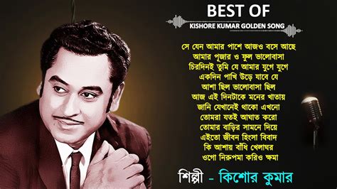 Kishore Kumar Hit Song Bangla