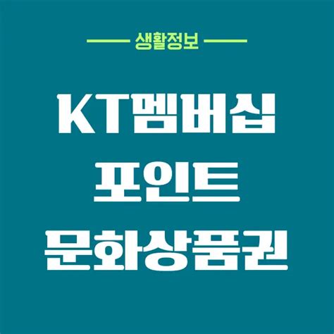 Kt 멤버십 포인트 문화 상품권