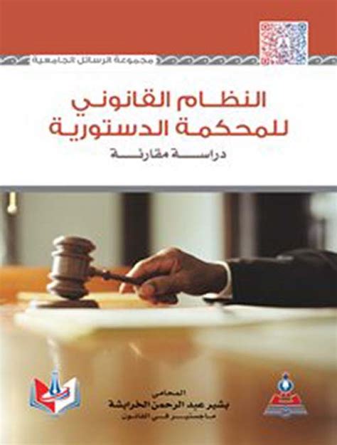 Lمصرالنظام القانوني للمحكمة الدستورية pdf
