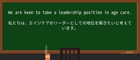 LEADERSHIP POSITION 日本語 意味 - 日本語訳 - 英語の例文