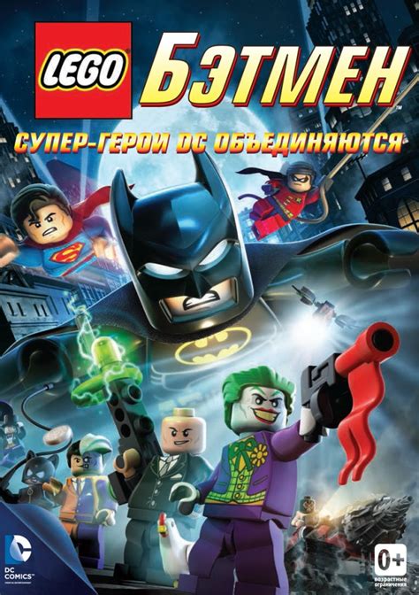 LEGO Бэтмен: Супер-герои DC объединяются (мульт2013)